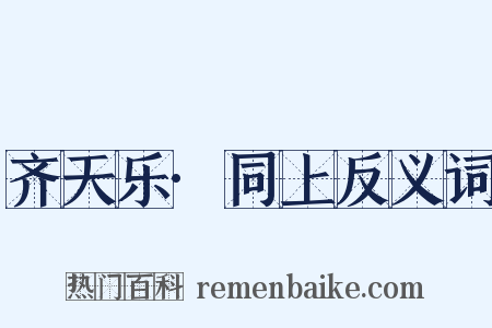 齐天乐·同上反义词是什么意思的图片